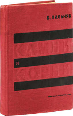 Пильняк Б. Камни и корни / Худож. Л. Смолянский. М.: Советская литература, 1934.
